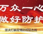 坚决打赢疫情防控狙击战