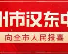 随州市汉东中学向全市人民报喜