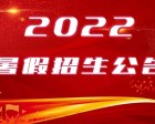 随州职业技术学院中专部~随州机电工程学校2022年暑期招生公告