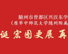 十年华诞 宏图更展 再续华章——随州市曾都区兴汉东学校（原华中师范大学随州附属学校）建校十周年回眸