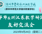 【预祝】9月26日（星期二）华师&兴汉东教学研讨友好交流活动圆满举行