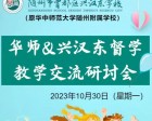 【华师督学】华师&兴汉东督学教学研讨交流活动将于10月30日（星期一）举行