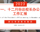 湖北季梁教育集团召开十一、十二月份总校长办公会