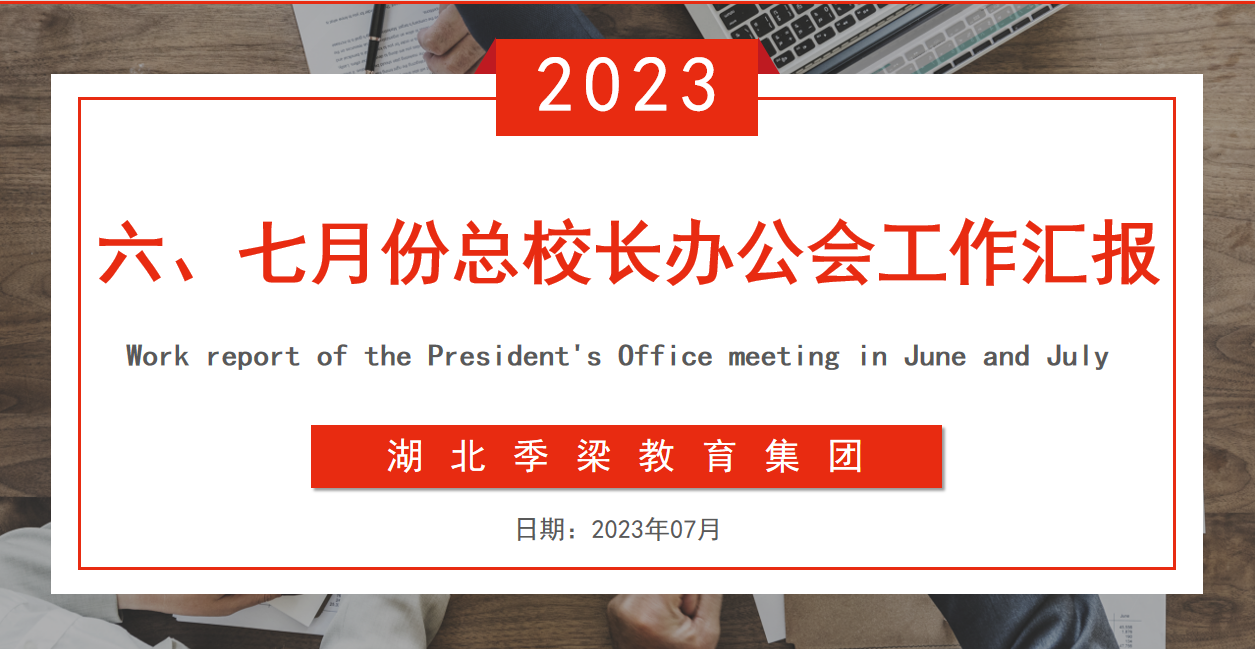  湖北季梁教育集团六、七月份总校长办公会