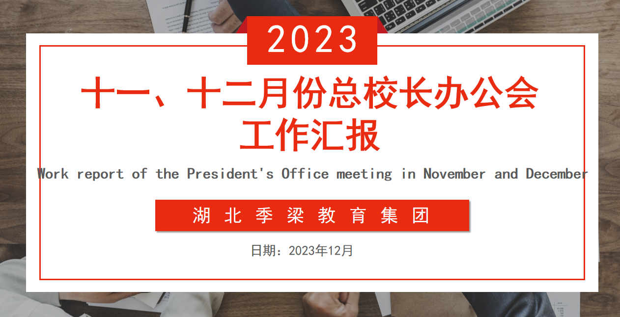 湖北季梁教育集团召开十一、十二月份总校长办公会