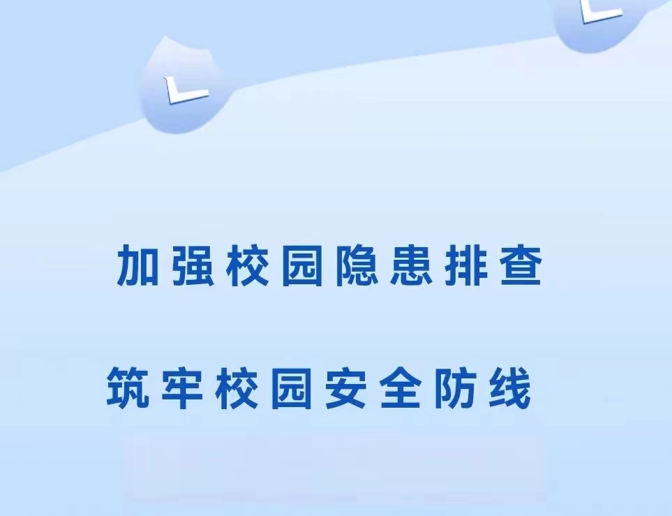 【十一月安全大巡查】加强校园隐患排查，筑牢校园安全防线